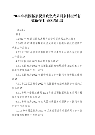 （24篇）2022年巩固拓展脱贫攻坚成果同乡村振兴有效衔接工作总结汇编