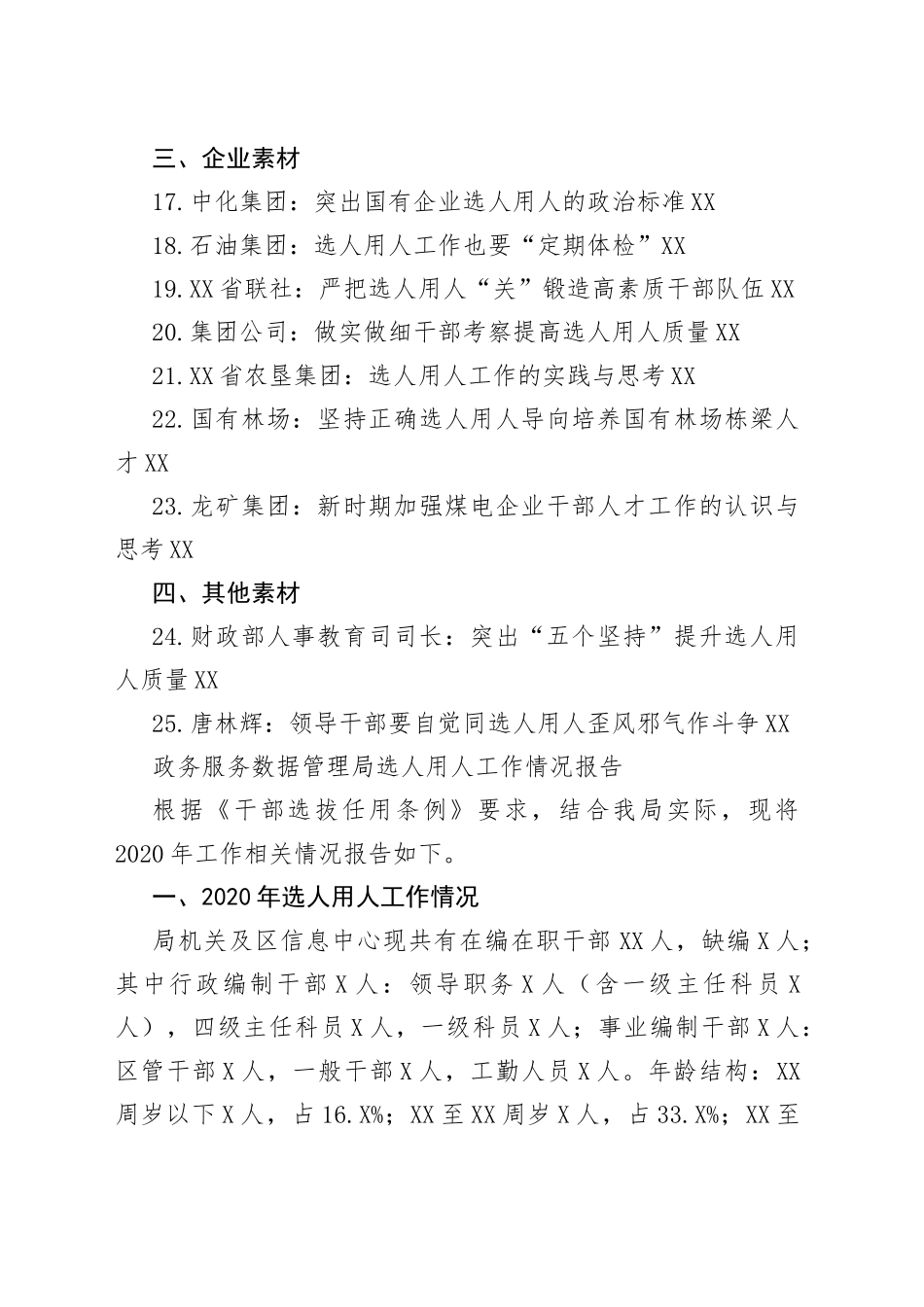 （25篇）2022年选人用人报告素材汇编_第2页