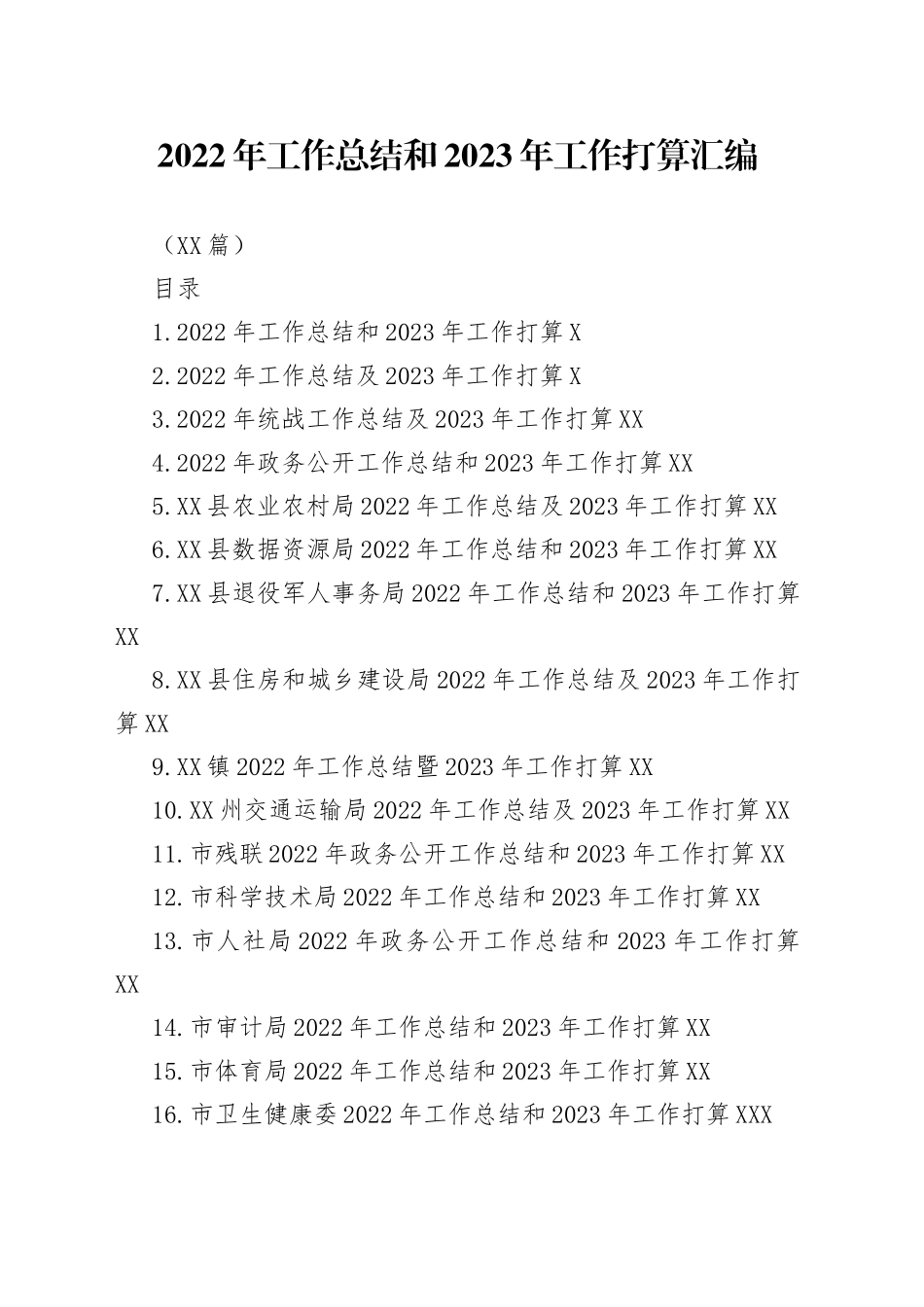 （26篇）2022年工作总结和2023年工作打算汇编_第1页