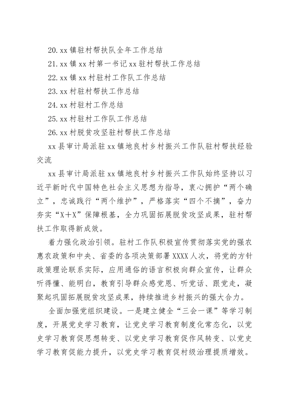 （26篇）驻村帮扶工作总结、经验交流材料汇编_第2页