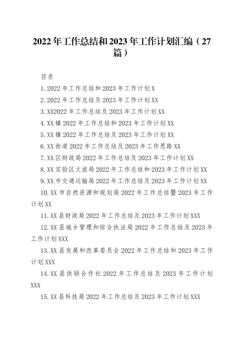 （27篇）2022年工作总结和2023年工作计划汇编_第1页
