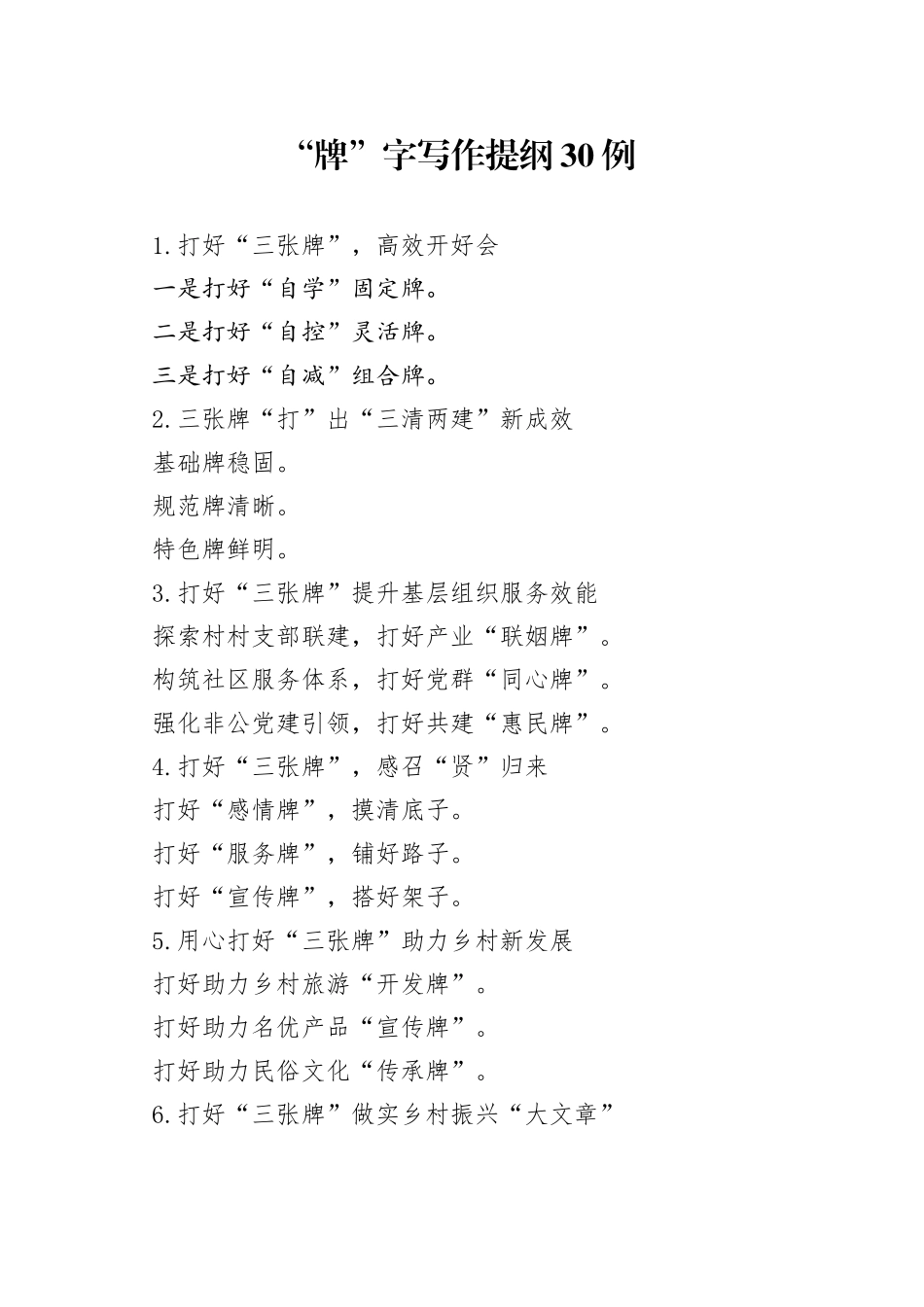 （30例）“牌”字写作提纲_第1页