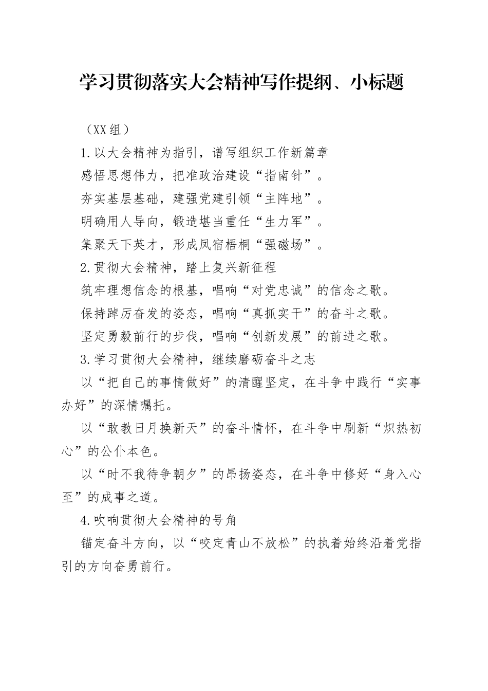 （30组）学习贯彻落实大会精神写作提纲小标题_第1页