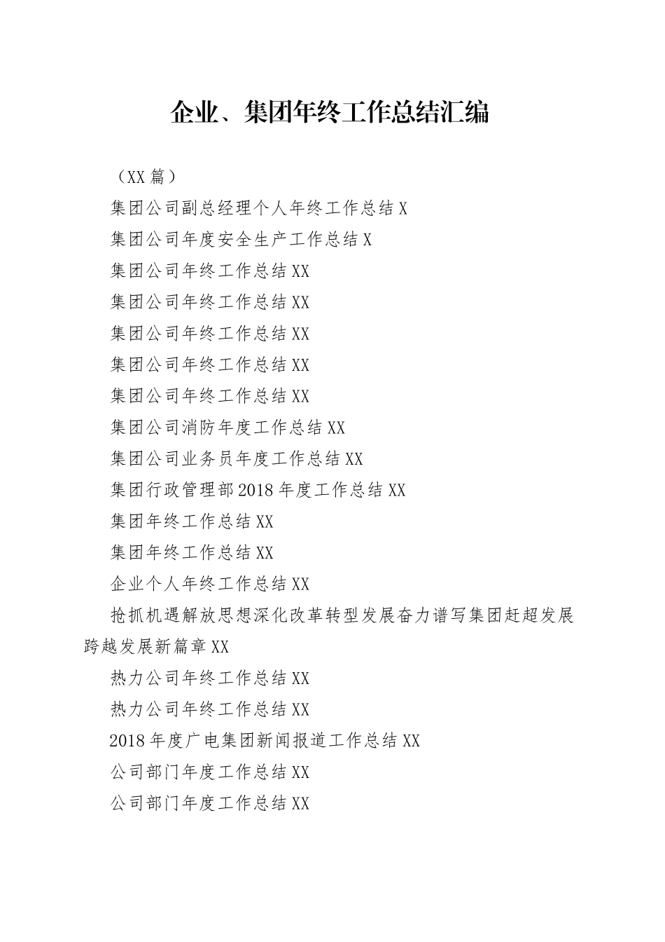 （31篇）企业、集团年终工作总结汇编_第1页