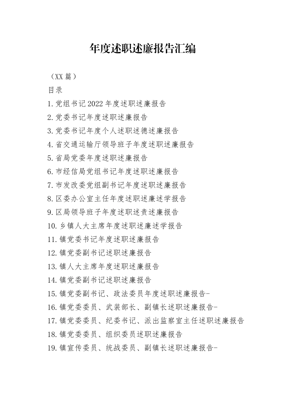 （32篇）年度述职述廉报告汇编_第1页