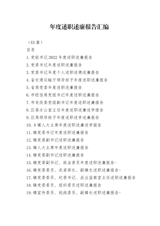 （32篇）年度述职述廉报告汇编