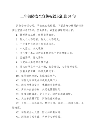 （34句）消防安全宣传标语大汇总