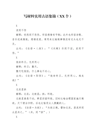 （35例）写材料实用古语集锦