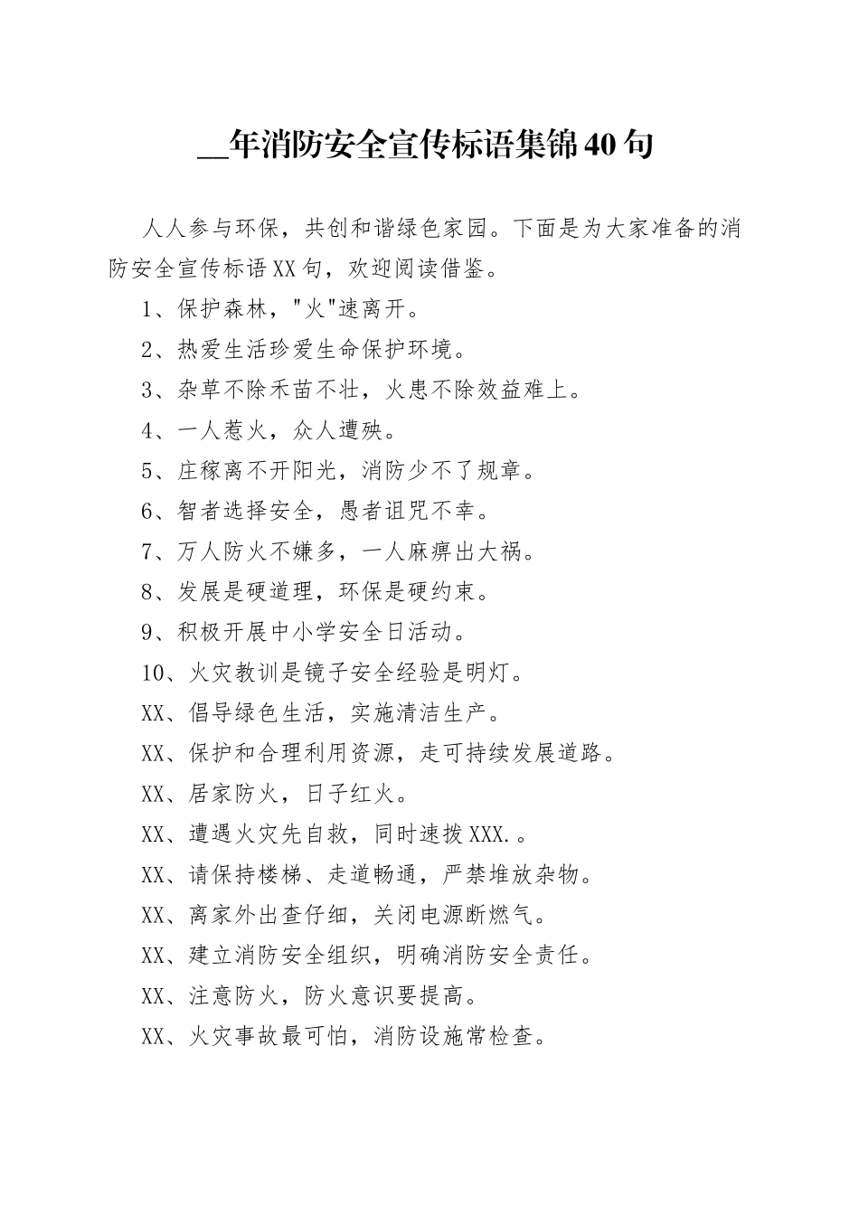 （40句）消防安全宣传标语集锦_第1页