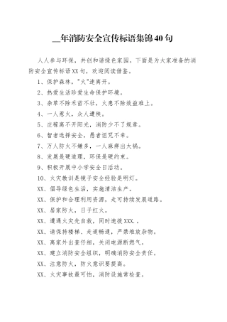 （40句）消防安全宣传标语集锦