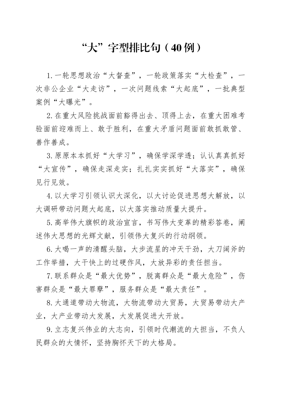 （40例）“大”字型排比句_第1页