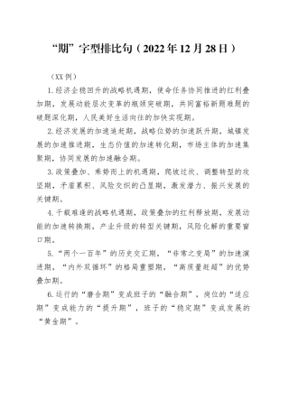 （40例）“期”字型排比句（2022年12月28日）