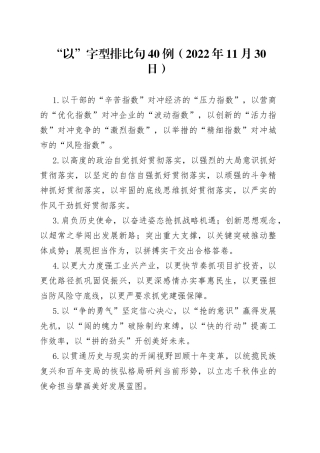 （40例）“以”字型排比句（2022年11月30日）