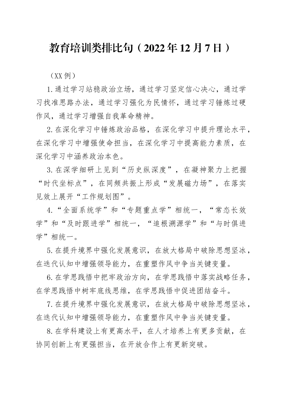 （40例）教育培训类排比句（2022年12月7日）_第1页