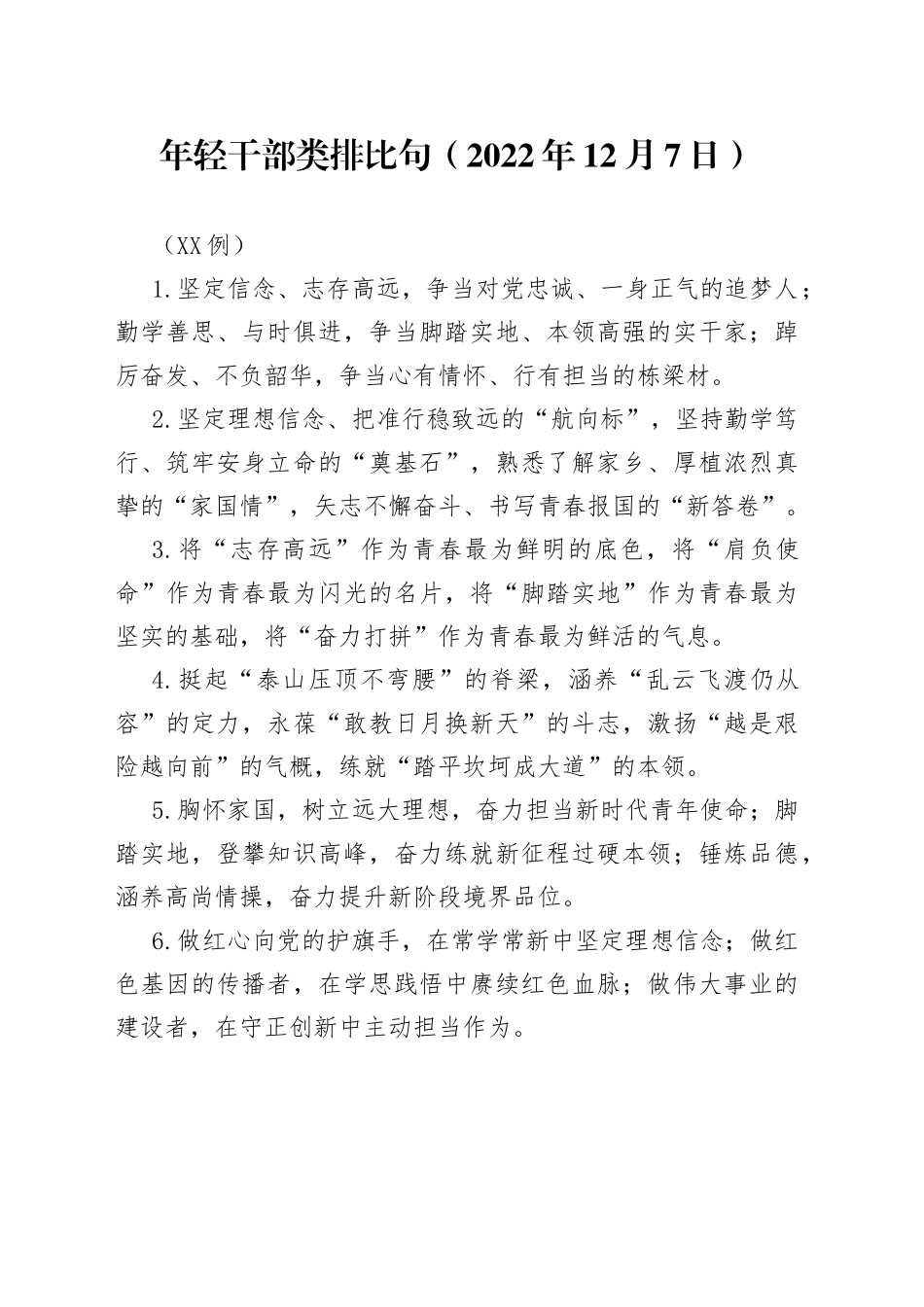 （40例）年轻干部类排比句（2022年12月7日）_第1页