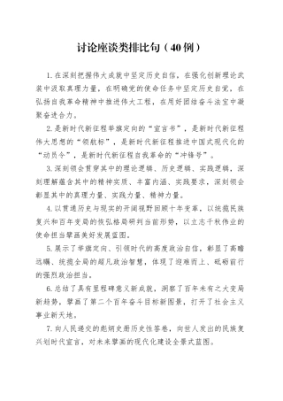 （40例）讨论座谈类排比句