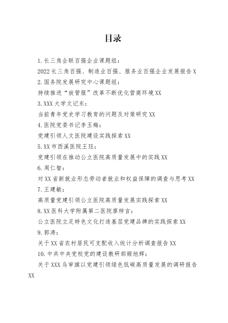 （43篇）2022年12月调研报告汇编_第1页