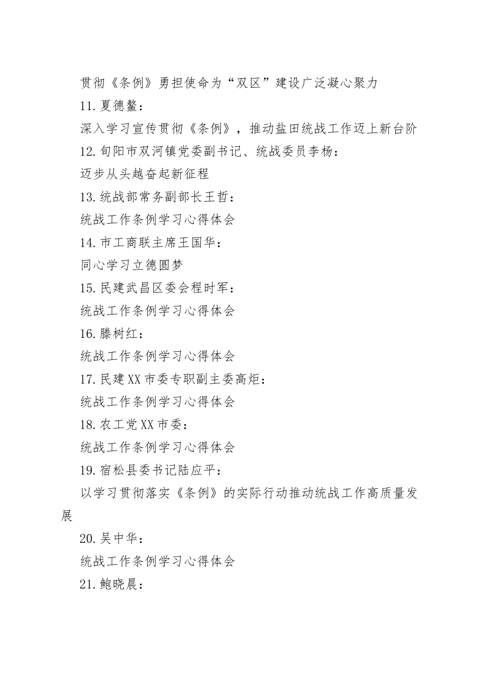 （43篇）统战工作条例学习心得体会汇编_第2页