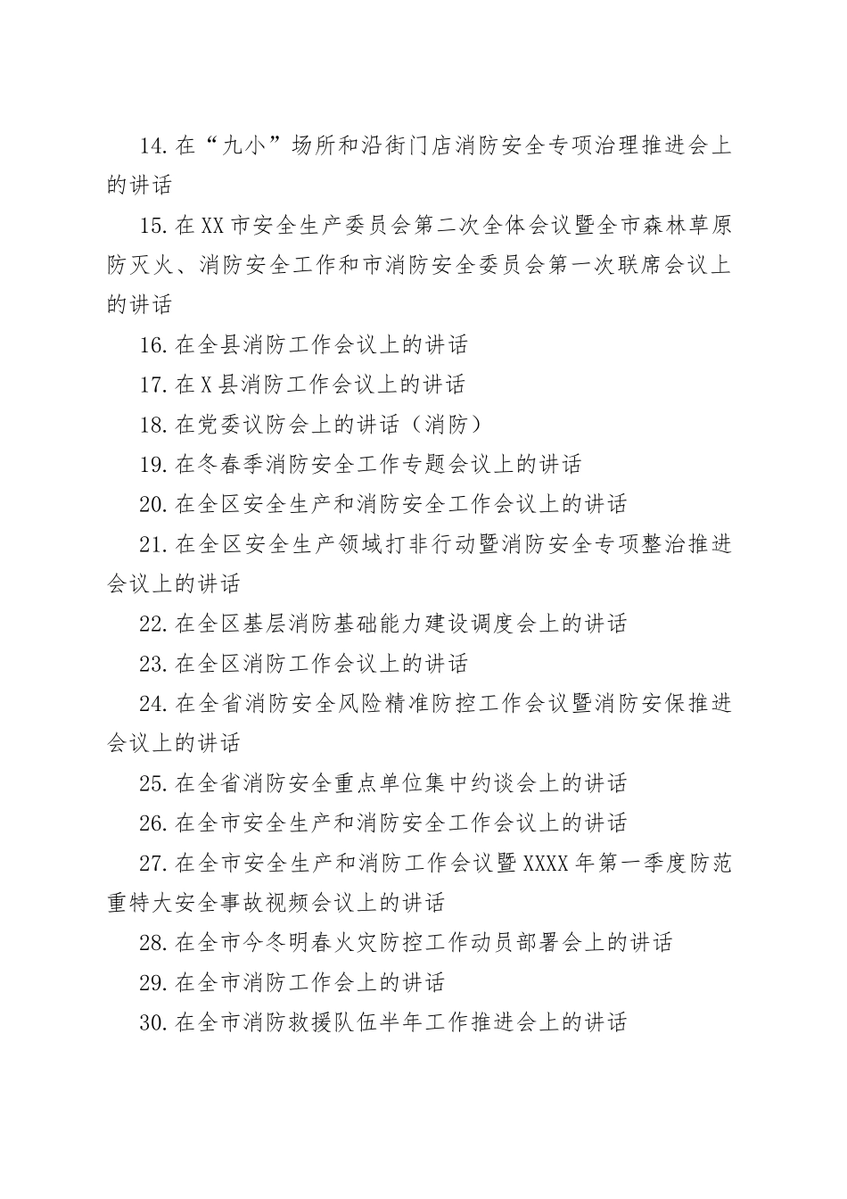 （44篇）消防工作会议上的讲话汇编_第2页