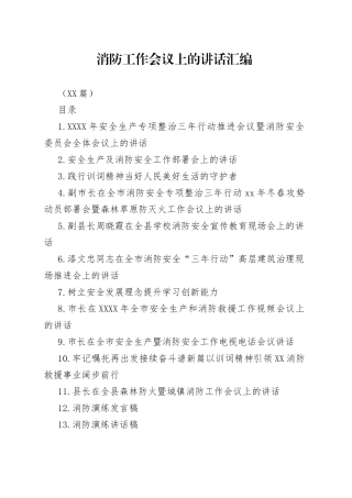 （44篇）消防工作会议上的讲话汇编