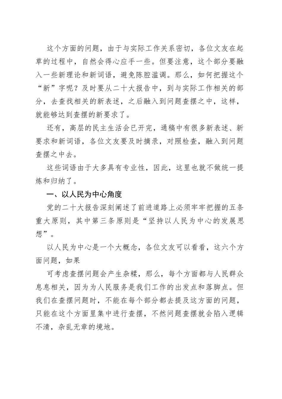 （49条）2022年民主生活会素材第四方面问题起草指南、实例和素材—今日公文网80_第2页