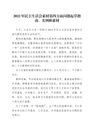 （49条）2022年民主生活会素材第四方面问题起草指南、实例和素材—今日公文网80