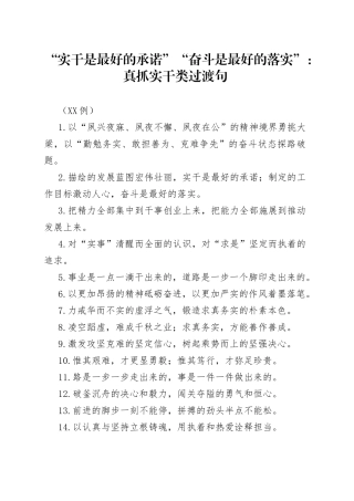 （50句）“实干是最好的承诺”“奋斗是最好的落实”：真抓实干类过渡句