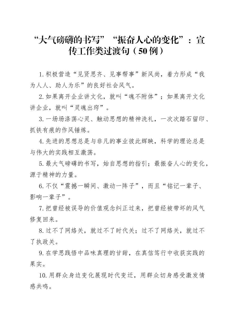 （50例）“大气磅礴的书写”“振奋人心的变化”：宣传工作类过渡句_第1页