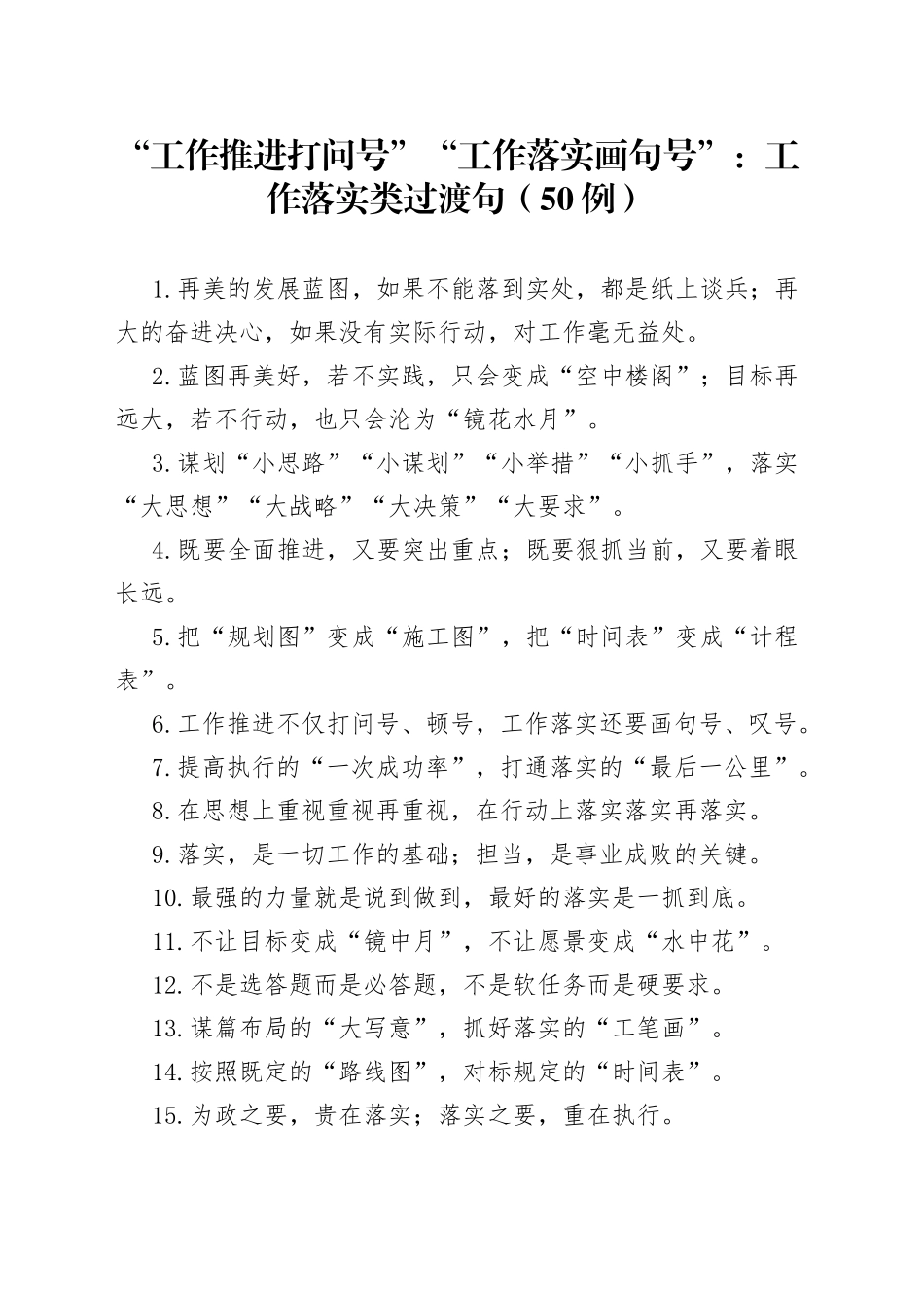 （50例）“工作推进打问号”“工作落实画句号”：工作落实类过渡句_第1页