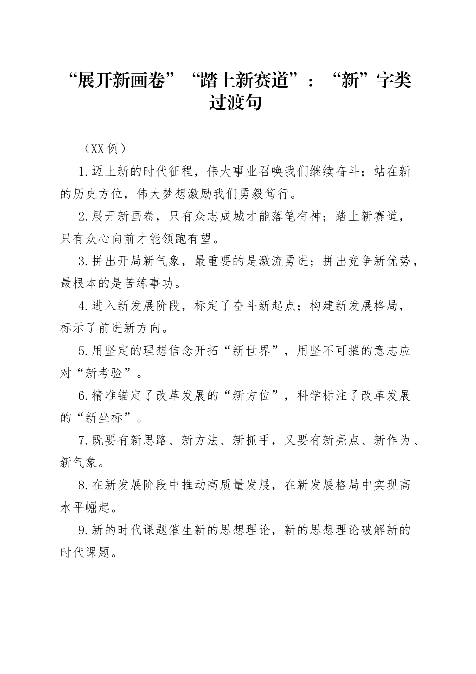 （50例）“展开新画卷”“踏上新赛道”：“新”字类过渡句_第1页