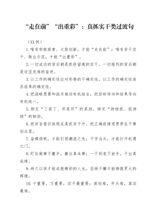 （50例）“走在前”“出重彩”：真抓实干类过渡句