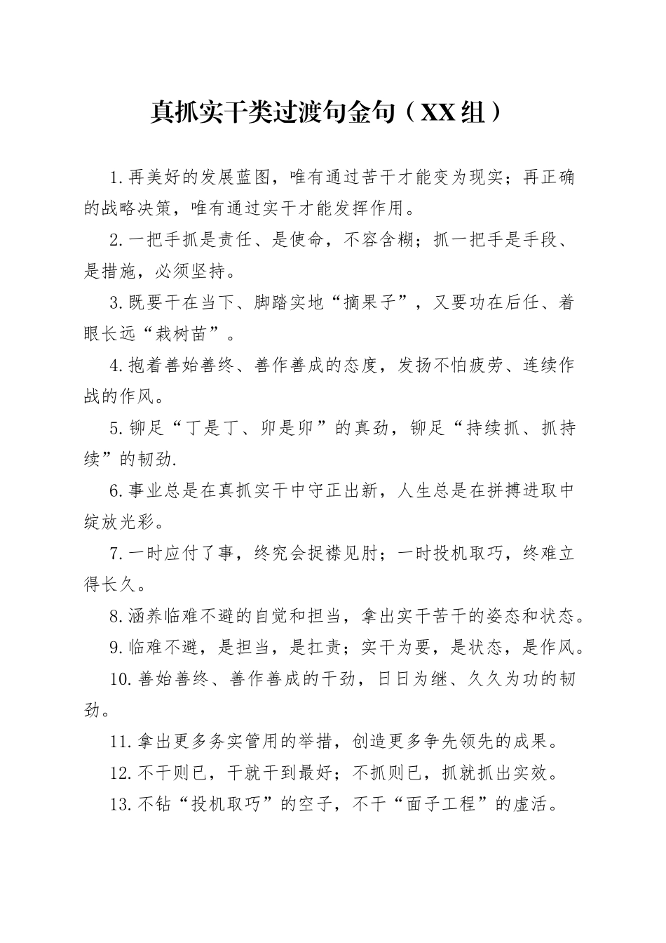 （50组）真抓实干类过渡句金句_第1页