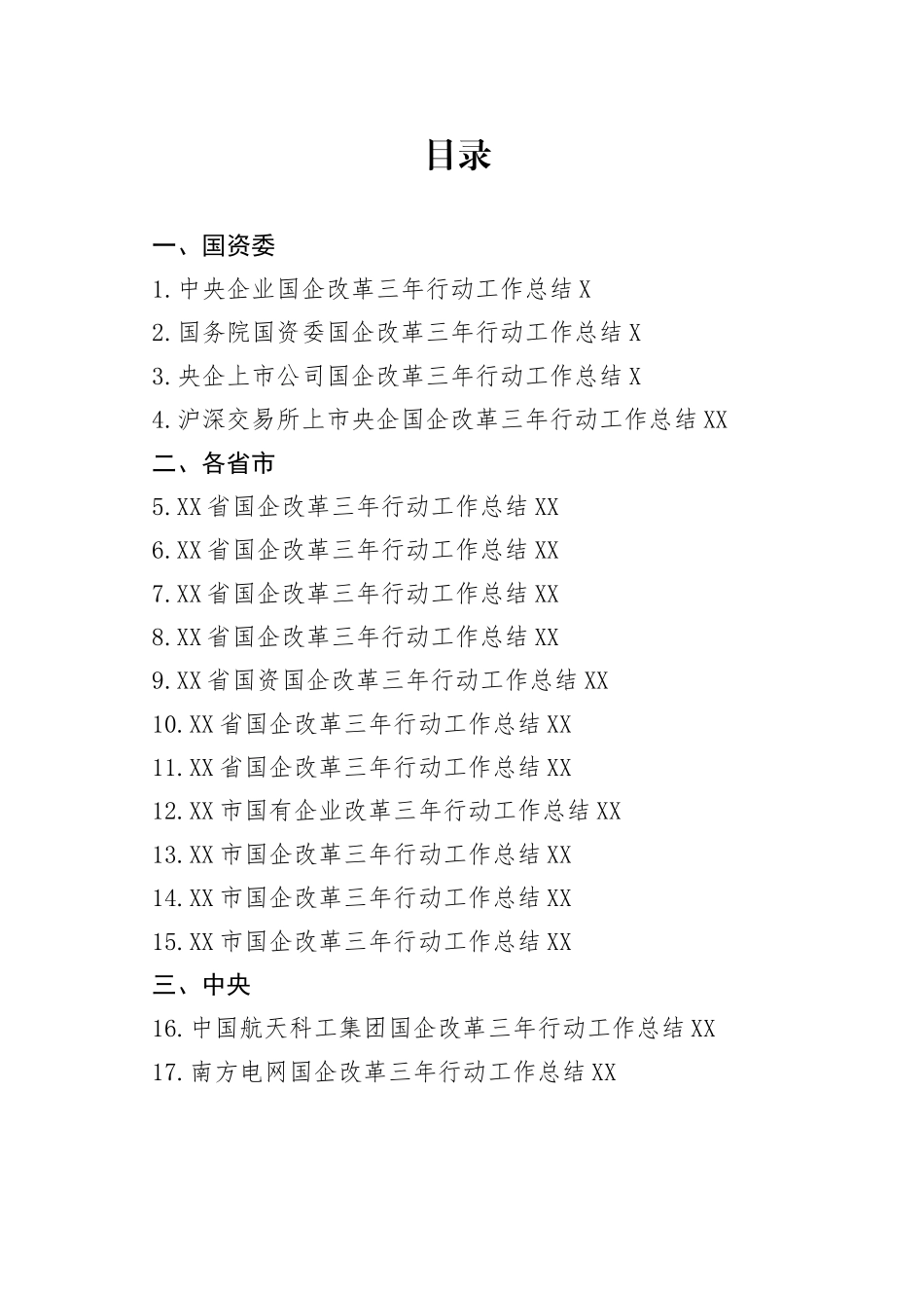 （53篇）国企改革三年行动工作总结、2022年央企国企工作总结素材汇编0543_第1页