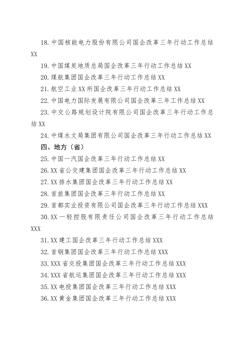 （53篇）国企改革三年行动工作总结、2022年央企国企工作总结素材汇编0543_第2页