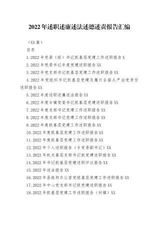 （54篇）2022年述职述廉述法述德述责报告汇编