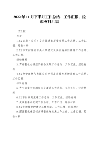 （55篇）2022年11月下半月工作总结、工作汇报、经验材料汇编