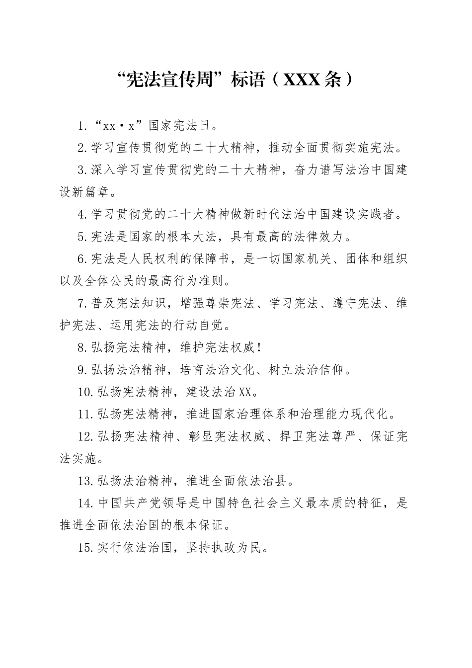 （100条）“宪法宣传周”标语_第1页