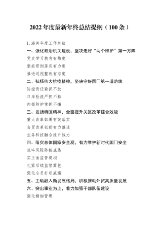 （100条）2022年度年终总结提纲