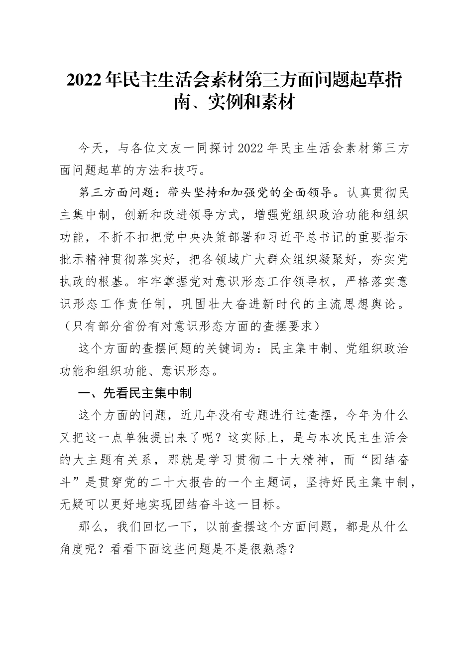 （106条）2022年民主生活会素材第三方面问题起草指南、实例和素材—今日公文网946_第1页
