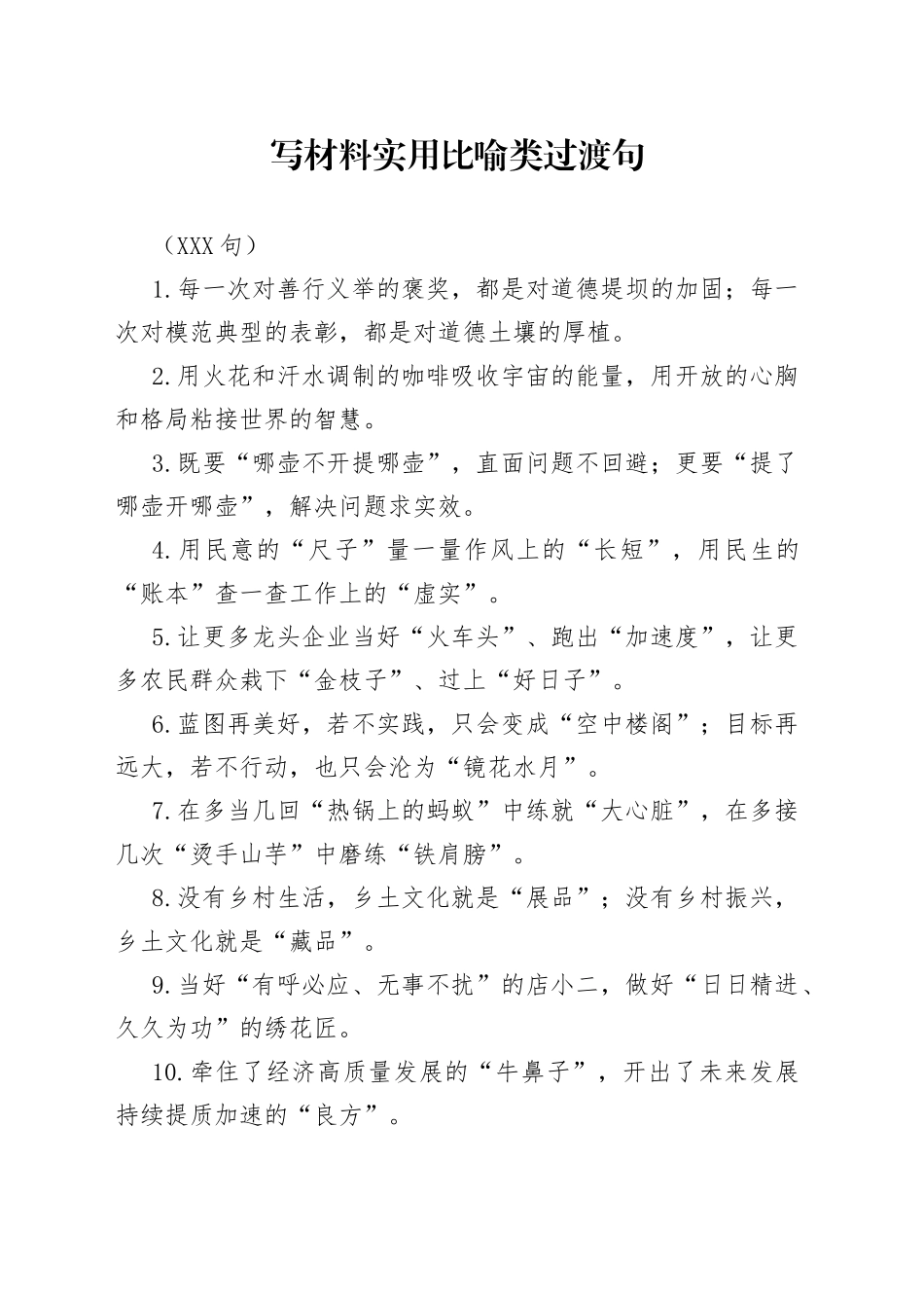 （550句）写材料实用比喻类过渡句69_第1页