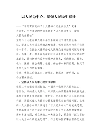 （二十大党课讲稿）以人民为中心，增强人民民生福祉——“学习贯彻党的二十大精神之民生关注点”党课_1