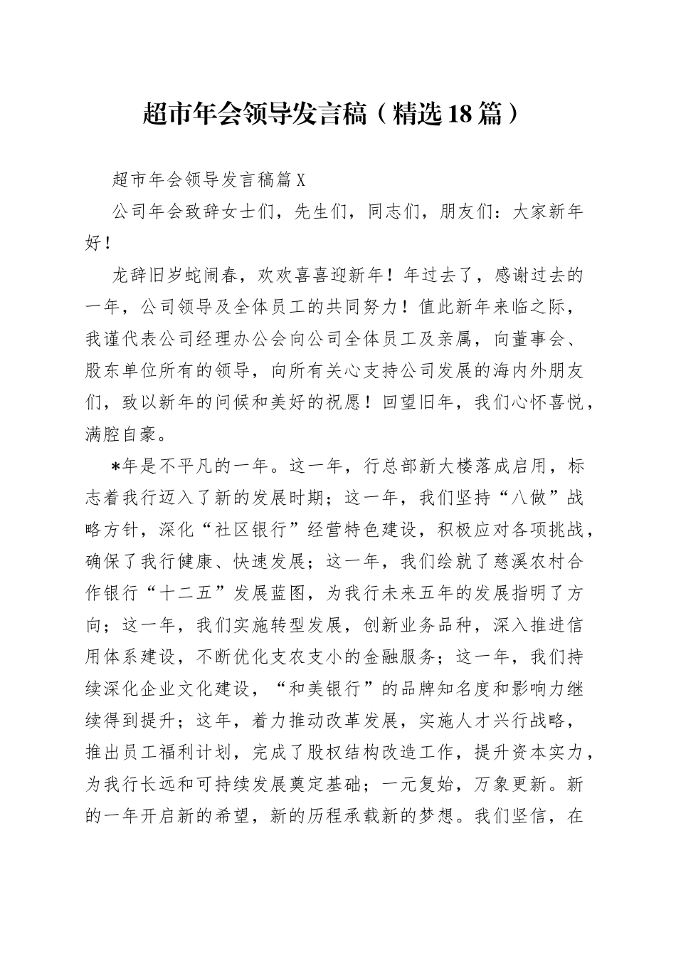 （精选18篇）超市年会领导发言稿742_第1页