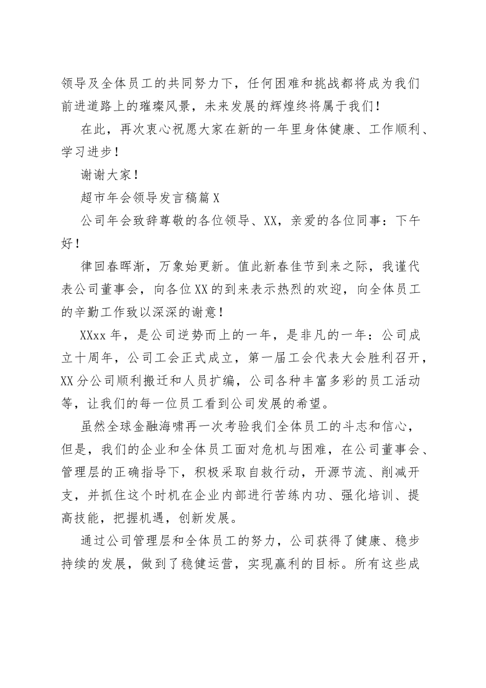 （精选18篇）超市年会领导发言稿742_第2页