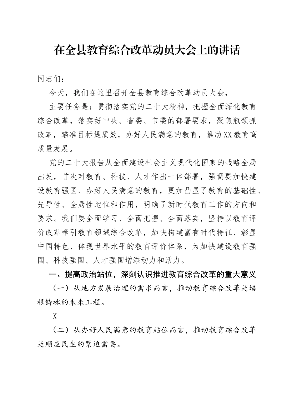 （框架）在全县教育综合改革动员大会上的讲话02_1_第1页