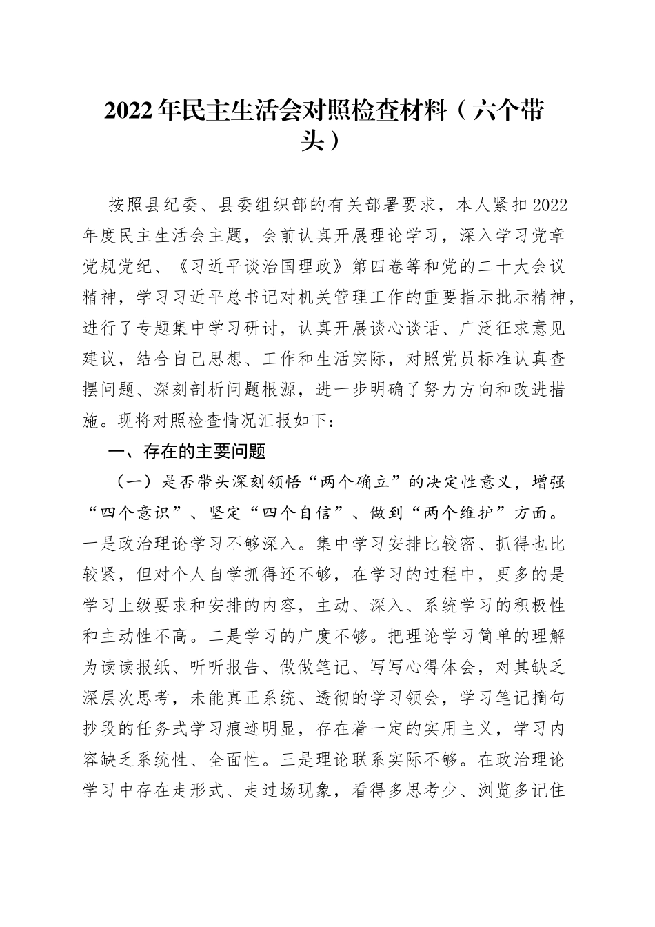 （六个带头）2022年民主生活会对照检查材料—今日公文网50_第1页