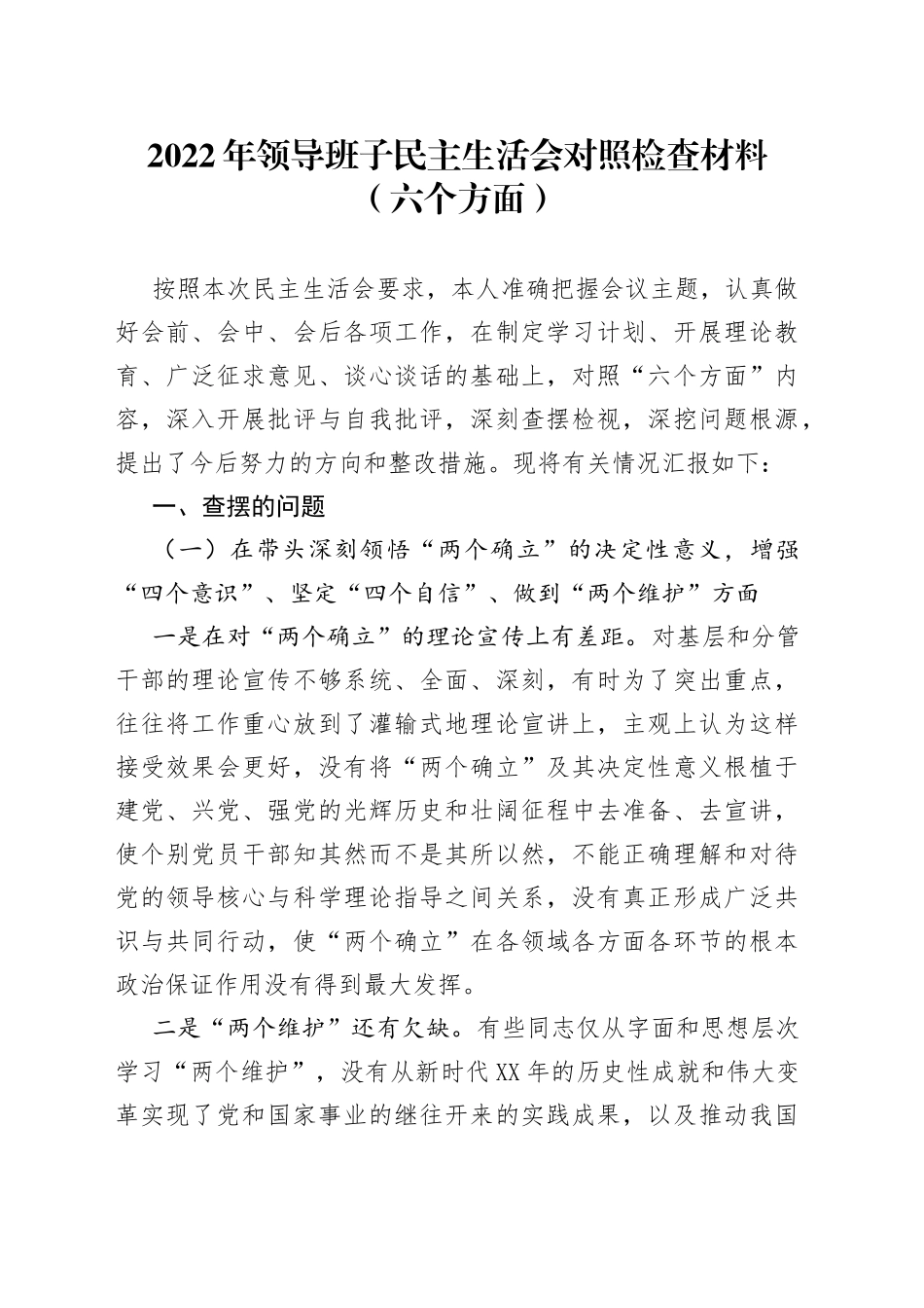 （六个方面）2022年领导班子民主生活会对照检查材料—今日公文网33_第1页