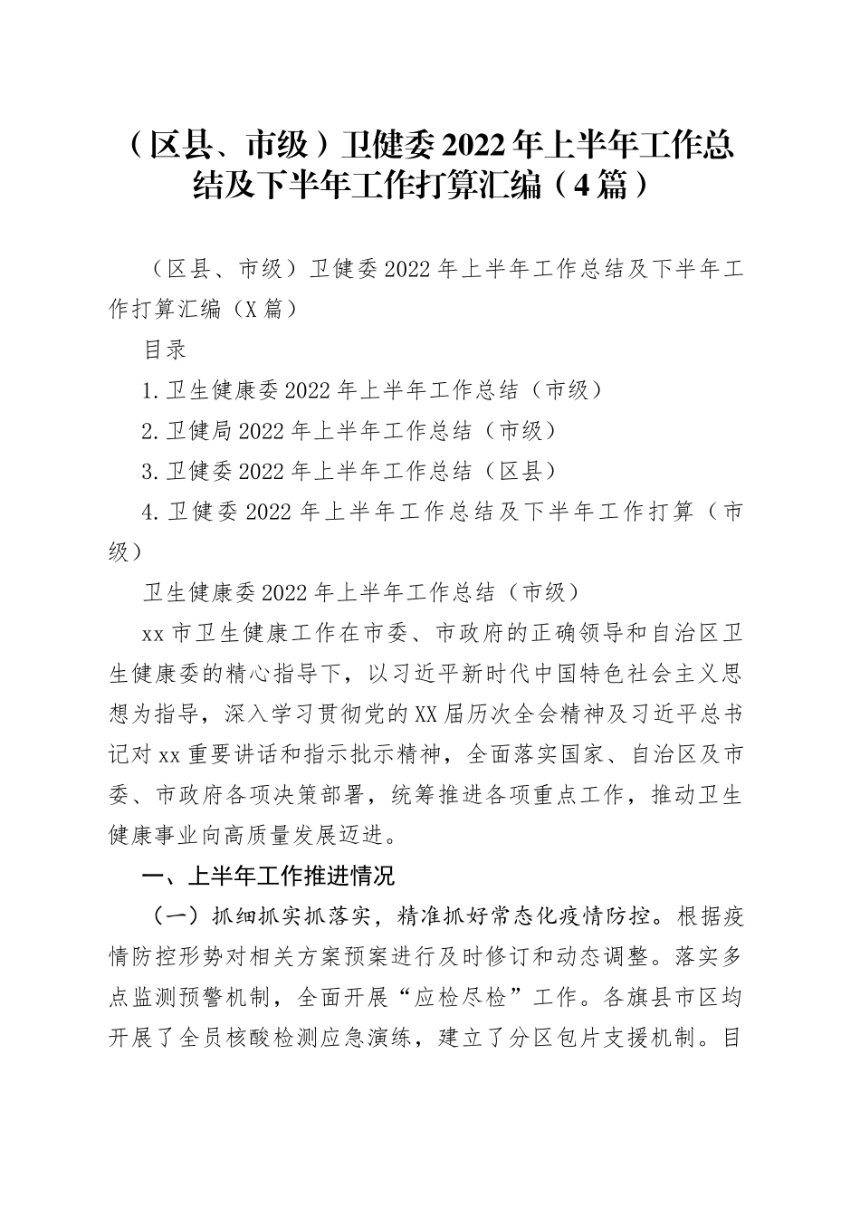 （区县、市级）卫健委2022年上半年工作总结及下半年工作打算汇编（4篇）_第1页