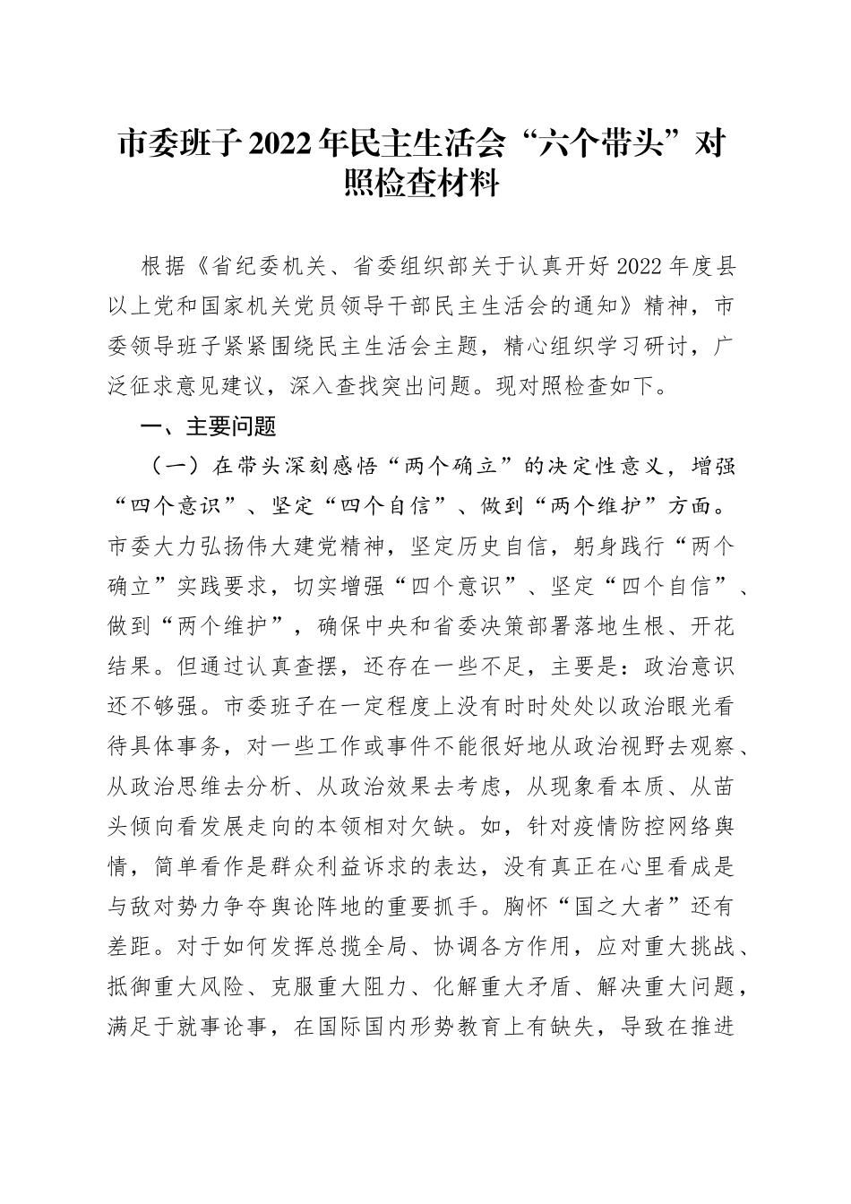 （重磅文章）市委班子2022年民主生活会“六个带头”对照检查材料—今日公文网_第1页