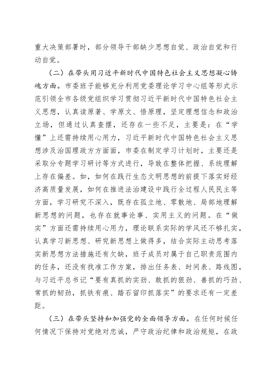 （重磅文章）市委班子2022年民主生活会“六个带头”对照检查材料—今日公文网_第2页