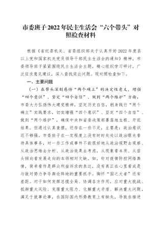 （重磅文章）市委班子2022年民主生活会“六个带头”对照检查材料—今日公文网